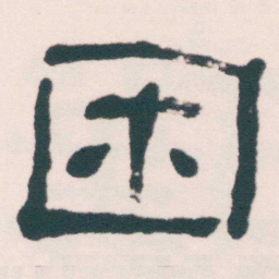 何绍基困书法图片