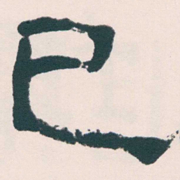 何绍基已书法图片