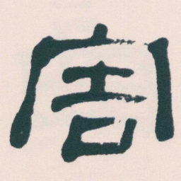 何绍基害书法图片