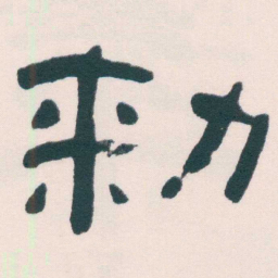 何绍基勑书法图片