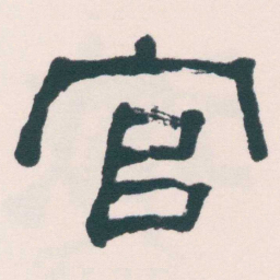 何绍基官书法图片