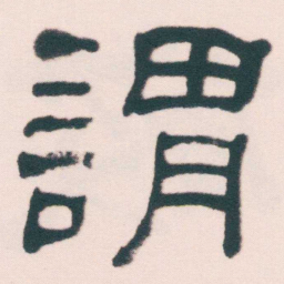何绍基謂书法图片