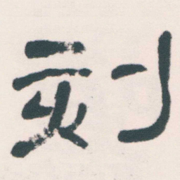 何绍基刻书法图片