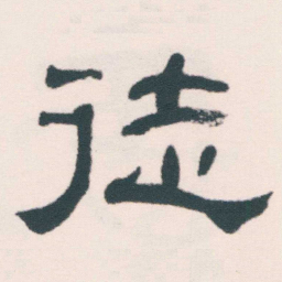 何绍基徒书法图片
