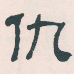 何绍基仇书法图片