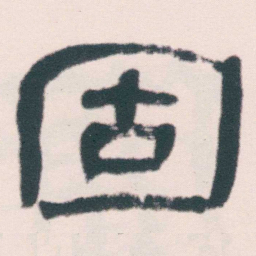 何绍基固书法图片