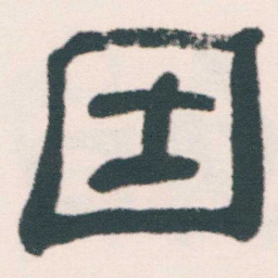何绍基因书法图片