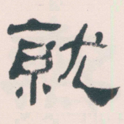 何绍基就书法图片
