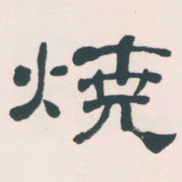 何绍基燒书法图片
