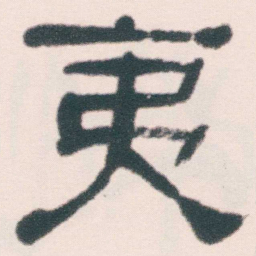 何绍基夷书法图片