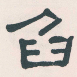 何绍基臽书法图片