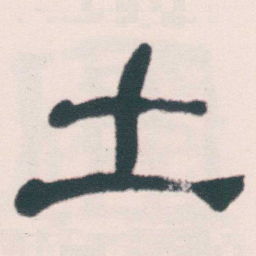 何绍基土书法图片