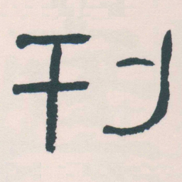 何绍基刊书法图片