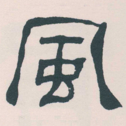何绍基風书法图片