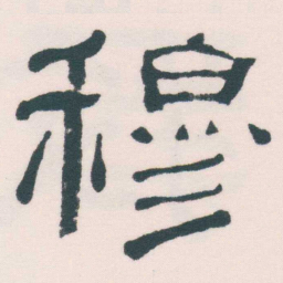 何绍基穆书法图片