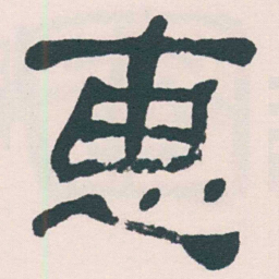 何绍基惠书法图片