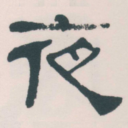 何绍基夜书法图片