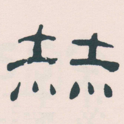何绍基赫书法图片