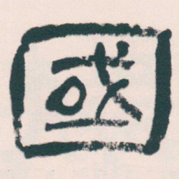 何绍基國书法图片