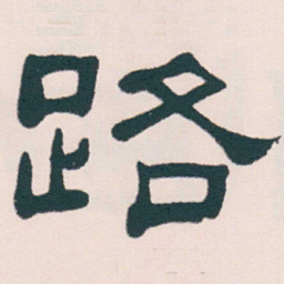 何绍基路书法图片