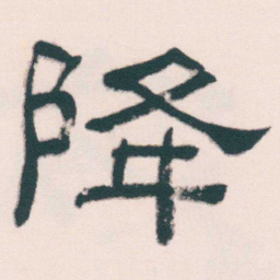 何绍基降书法图片