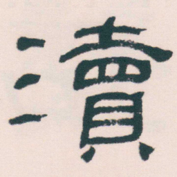 何绍基瀆书法图片