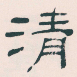 何绍基清书法图片