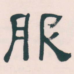 何绍基服书法图片