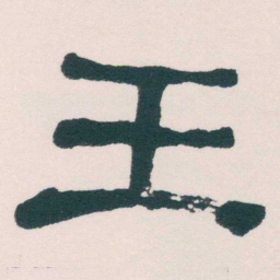 何绍基壬书法图片