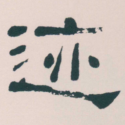 何绍基迹书法图片