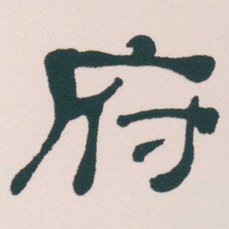 何绍基府书法图片