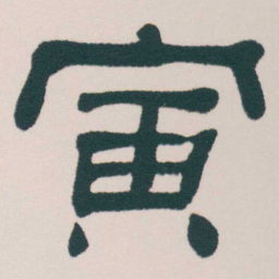 何绍基寅书法图片