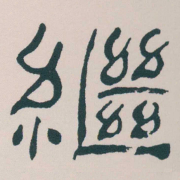 何绍基繼书法图片