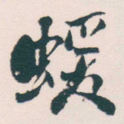 何绍基蝯书法图片