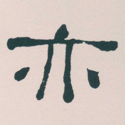 何绍基亦书法图片
