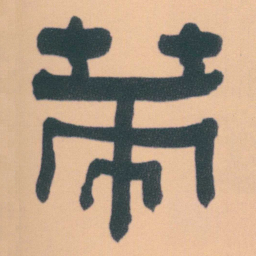 何绍基策书法图片