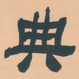 何绍基典书法图片