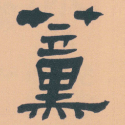 何绍基薰书法图片