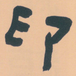 何绍基印书法图片