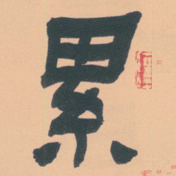 何绍基累书法图片