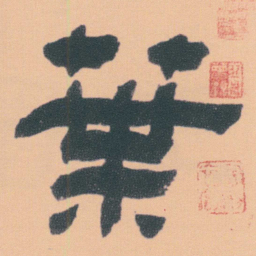 何绍基葉书法图片