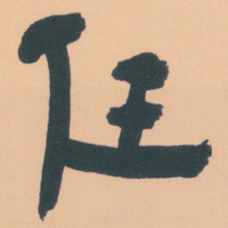 何绍基任书法图片
