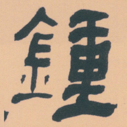 何绍基鍾书法图片