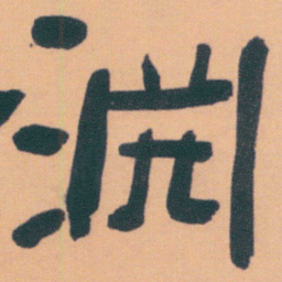 何绍基淵书法图片