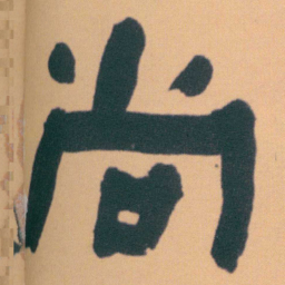 何绍基尚书法图片