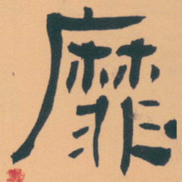 何绍基靡书法图片