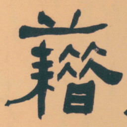 何绍基藉书法图片
