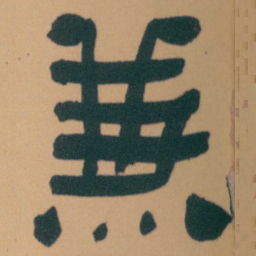 何绍基兼书法图片