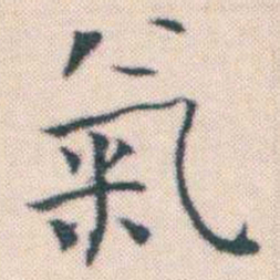 何绍基氣书法图片