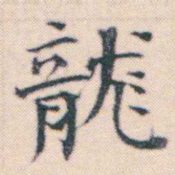 何绍基龍书法图片